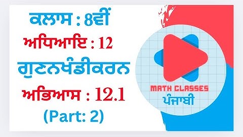 Exercise 12.1 (Part:2) in Punjabi || Chapter 12: Factorisation(Gunankhandikarn)  ||Class 8th PSEB