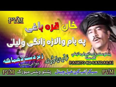 Khan Qara Bagai II Pashto Old Song II Pa Baam Wara Ye Zangai Gay Wah Lila II HD 2020