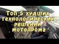 [#БолТОП] Топ 5 худших технологических решений мотопрома.