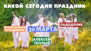 30 марта - какой праздник. . Алексей теплый – народный календарь