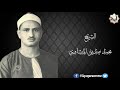 تلاوات مختارة من المصحف المجود للشيخ محمد المنشاوي المقطع ١٦ ألم تر إلى الذي حاج إبراهيم في ربه تلاوات مختارة من المصحف المجود للشيخ محمد المنشاوي المقطع ١٦ ألم تر إلى الذي حاج إبراهيم في ربه