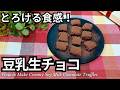 材料4つ！とろける豆乳生チョコの作り方