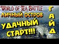 World Of Sea Battle - ЛИЧНЫЙ ОСТРОВ - УДАЧНЫЙ СТАРТ!!! (ГАЙД) #WorldOfSeaBattle