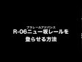 R 06 ニュー坂レールを上るアドバンス