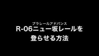 R 06 ニュー坂レールを上るアドバンス