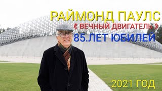 《ВЕЧНЫЙ ДВИГАТЕЛЬ》 Р.ПАУЛС  2021 ДОКУМЕНТАЛЬНЫЙ ФИЛЬМ