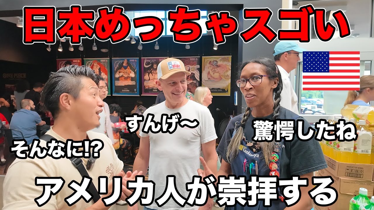 日本がヤバいって言うけどアメリカで日本は大人気だったよ