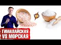 Гималайская соль vs морская соль: польза соли для организма🧂