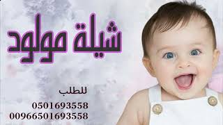 شيلة مولود بدون حقوق | بشارة مولود بإسم مالك مجانيه | شيلات مواليد 2023