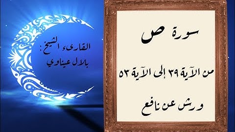 المصحف التعليمي المجزء _ ورش بالقصر _ سورة ص من الآية ٣٩ إلى الآية ٥٣