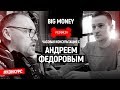 Победитель Андрея Федорива | Big Money. Конкурс #8