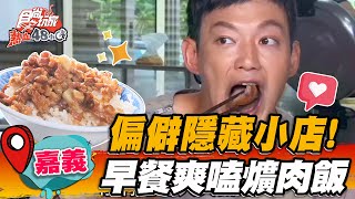 【嘉義】超偏僻隱藏小店！早餐爽嗑爌肉滷肉飯半肥半瘦爌肉一 ... 