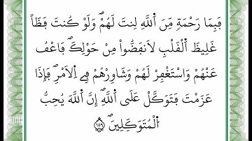 سورة آل عمران -من الآية 159 إلى الآية 160 بصوت القارئ عمر القزابري -رواية ورش عن نافع -أعتمدت خط ورش