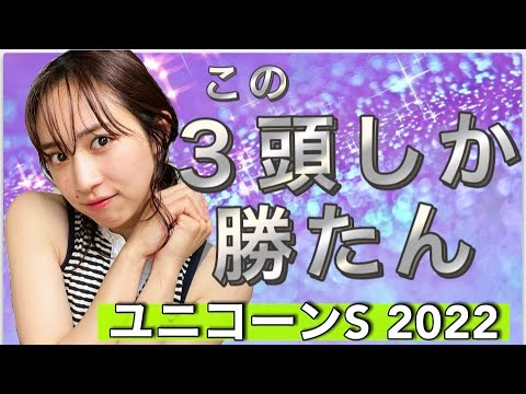 【調教予想】ユニコーンSを天童なこが大予想‼️ダート界ダービーで3頭を青田買い💪