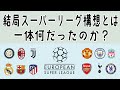【徹底解説】結局スーパーリーグ構想とは一体何だったのか?