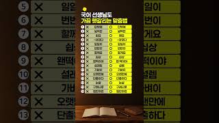국어 선생님도 가끔 헷갈리는 일상 맞춤법 16가지 #맞춤법 #상식 #올바른표현