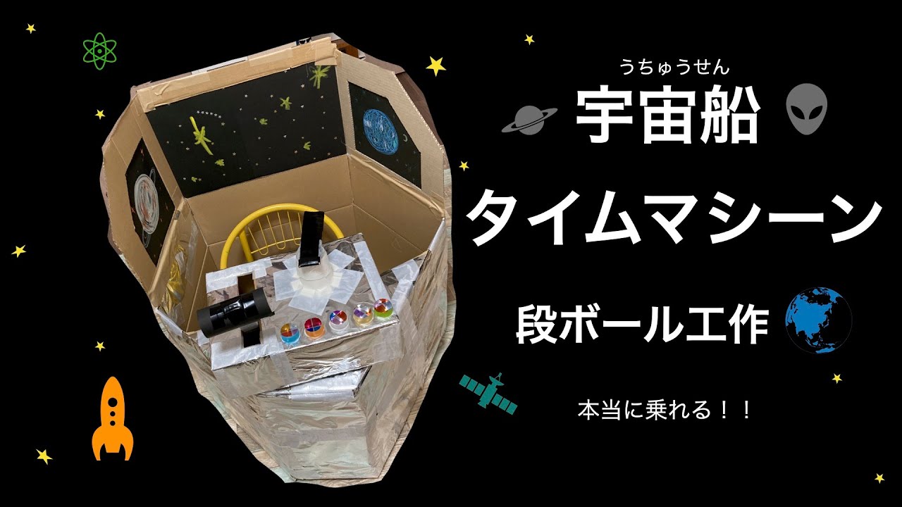 No 10宇宙船 タイムマシーンをつくろう 段ボール工作が好きな方 乗り物系工作 つくって遊べる 君の行きたい場所はどこかな Youtube