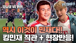 하나뿐인 #김민재 VS AS모나코 #직관 !!! 여보~ 민재가 우리랑 아이컨택하고 있어…🫢 독한커플의 독일 여행기🇩🇪🇰🇷 #김민재 #바이에른뮌헨