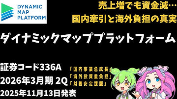 3分で決算解説！ダイナミックマッププラットフォーム(証券コード336A)2026年2Q