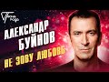 Александр Буйнов - Не зову любовь | Песня года 2014