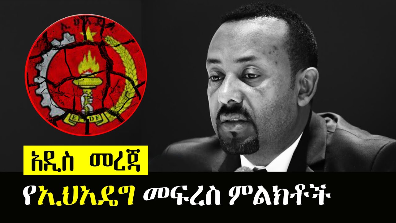 Ethiopia፡ አዲስ መረጃ - የኢህአዴግ መፍረስ ምልክቶች  -  EPRDF and Ethiopian Current Situation