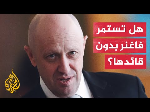كيف سيتأثر دور مجموعة فاغنر بعد أنباء عن وفاة قائدها؟