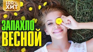 💯 ХИТ - ЗАПАХЛО ВЕСНОЙ - БЛАТНЫЕ ПЕСНИ 2019