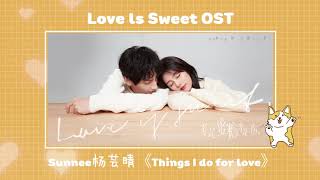 Sunnee 杨芸晴 - Things I do for love |  เพลงประกอบซีรี่ย์ ครึ่งทางรัก 《半是蜜糖半是伤》 Love ls Sweet OST