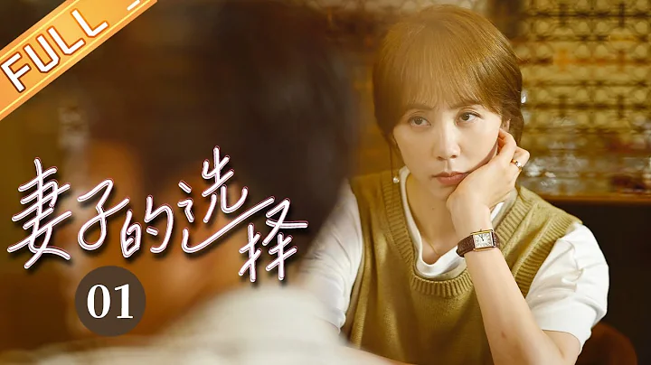 【ENG SUB】《妻子的选择 Infidelity in Marriage》EP1 Starring: Sun Li | Yuan Wenkang [Mango TV Drama] - DayDayNews
