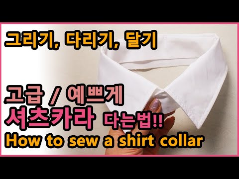 [셔츠만들기 PART1.] 카라 깔끔하게 다는 방법 | 카라만들기 | How to sew a shirt collar