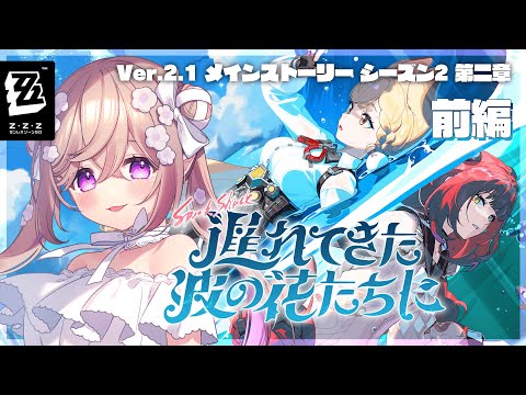 【 ゼンレスゾーンゼロ 】Ver2.1 - メインストーリー「遅れてきた波の花たちに」前編 【 Vtuber / 熊倉ゆち 】