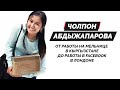 Чолпон Абдыжапарова - от работы на мельнице до работы в Facebook