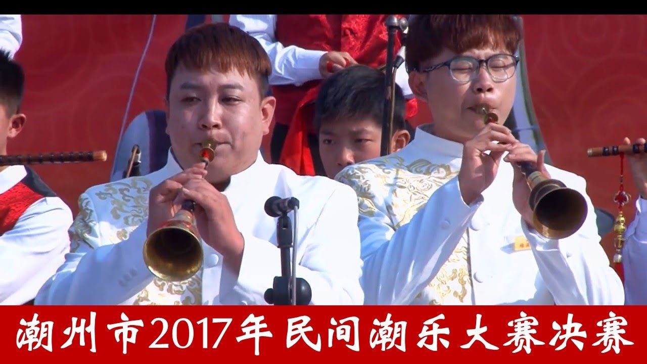 潮州市2017年民间潮乐大赛决赛
