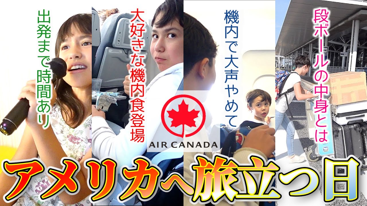 【日本からアメリカへ】機内の席順で毎回一波乱！末っ子を救う人物とは？｜５人家族の物語｜Taking Air Canada Back to the U.S. from Japan