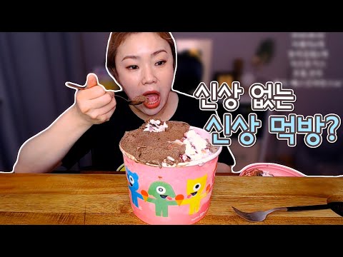 배스킨라빈스 신상 없는 신상 리뷰 먹방..? 20200602/Mukbang