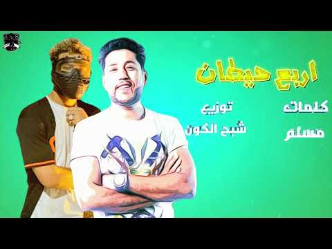 مهرجان اربع حيطان |فيلو_مسلم| مهرجانات فيلو مسلم الجديدة🔴 2020 توزيع شبح الكون مهرجانات جديدة2020