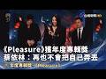 《Pleasure》獲年度專輯獎 蔡依林：再也不會把自己弄丟
