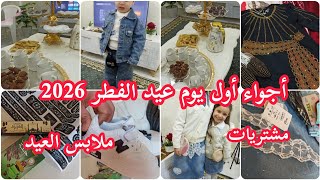 أجواء أول يوم عيد الفطر 2026 في بيتي ❤️ مشتريات و ملابس العيد 🥰 الجزء الأول من روتين العيد ❤️