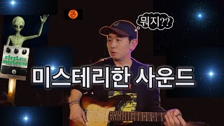 외계와 교신가능한 이펙터 ehx mistress 플랜저 리뷰!! 