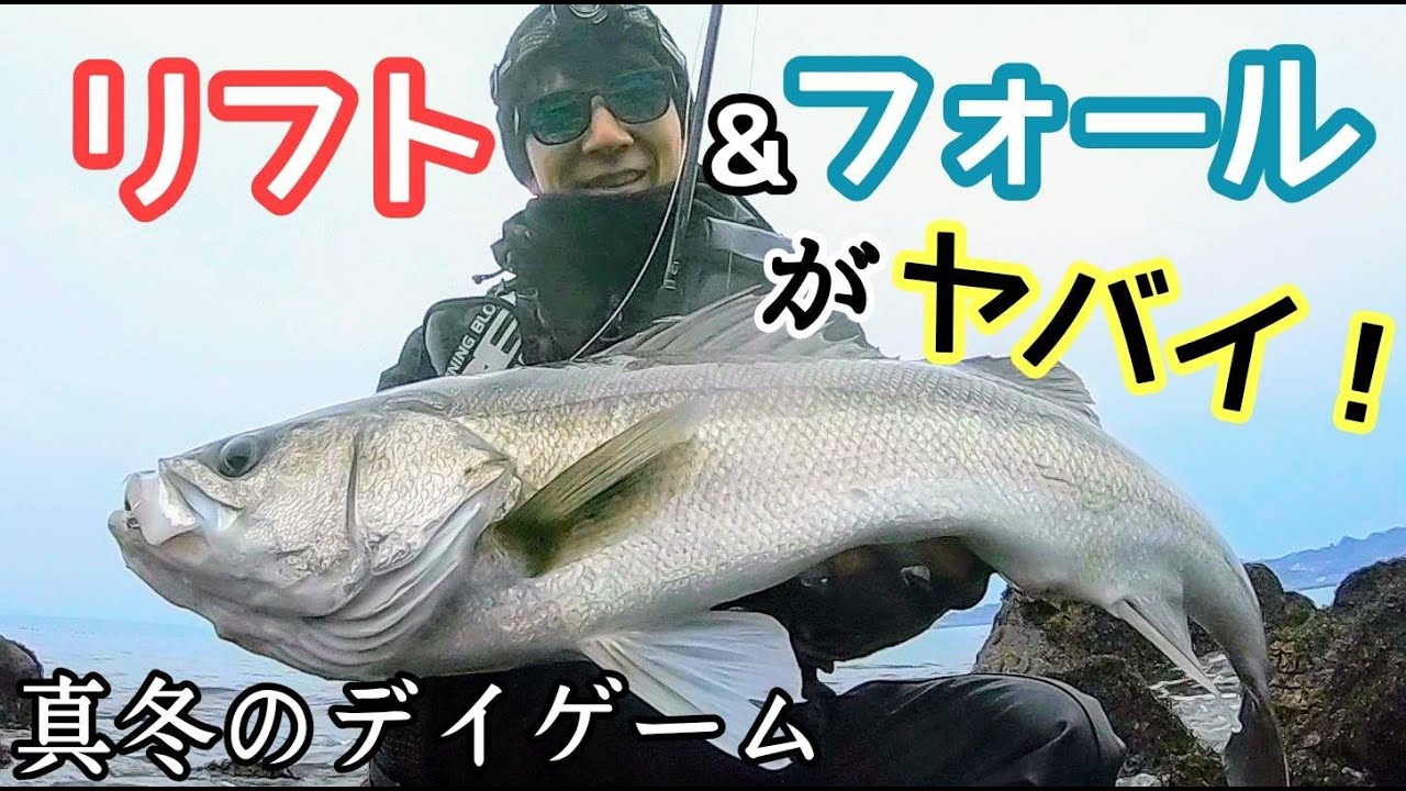 真冬でもデイゲームはコアマン！リフト＆フォールでシーバス爆釣