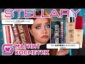 МАКИЯЖ НОВИНКАМИ ИЗ МАГНИТ КОСМЕТИК. ОБЗОР КОСМЕТИКИ STELLARY, BEAUTY BOMB, LOREAL, MAYBELLINE