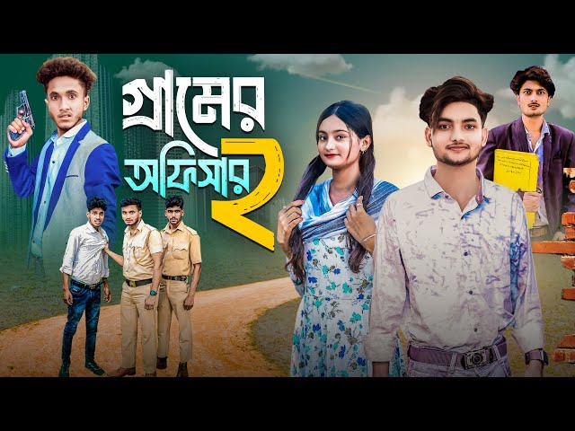 গ্রামের অফিসার ২ । Gramer officer 2 | Ab Bangla Tv Letest Video