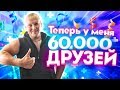 Теперь у МЕНЯ 60 000 Друзей! Спасибо ВАМ за это!