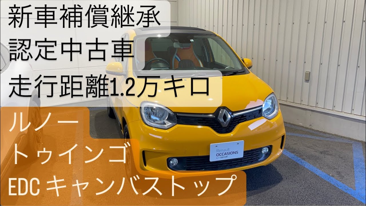 ルノー　トゥインゴ　EDCキャンバストップ　　のご紹介🥭