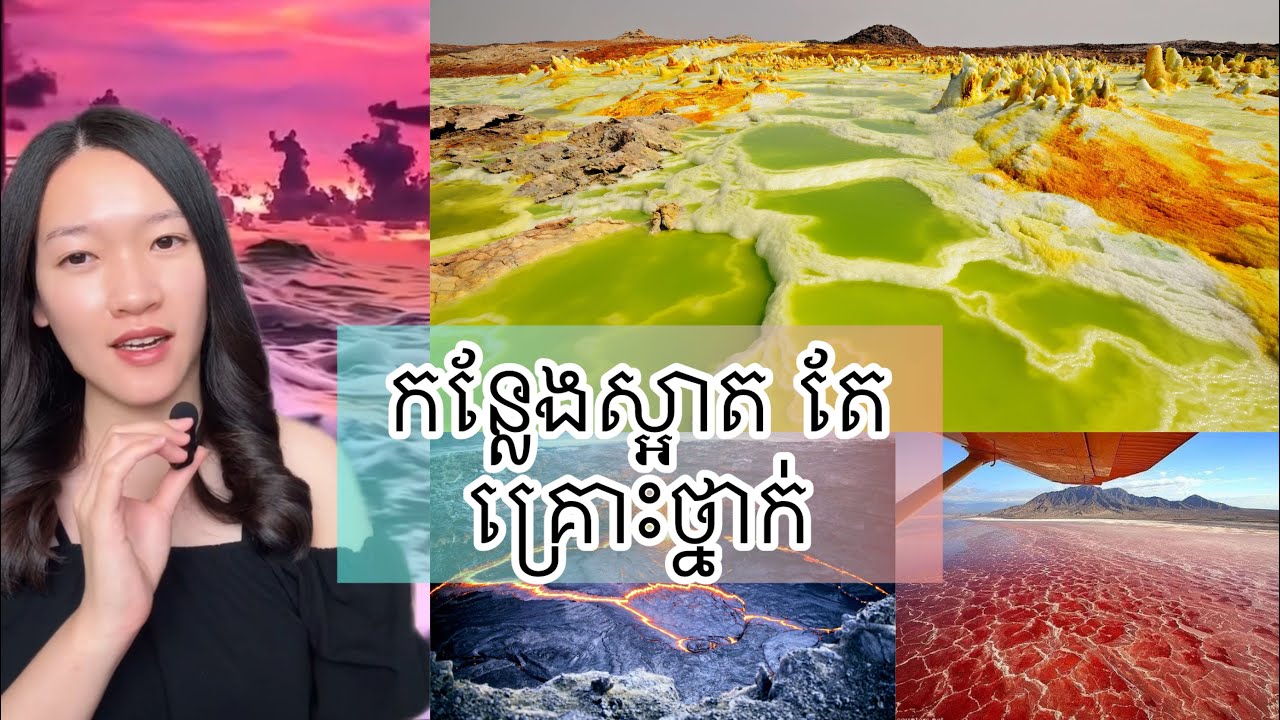កន្លែងស្អាត តែគ្រោះថ្នាក់ - Beautiful and dangerous place on earth