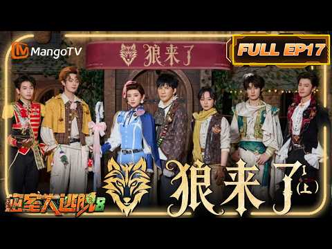 [CC]FULL《密室大逃脱8》EP17：狼来了Ⅰ（上）| Great Escape S8 | MangoTV