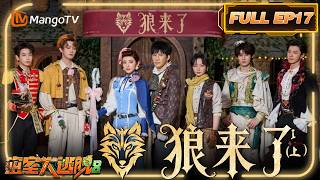 [CC]FULL《密室大逃脱8》EP17：狼来了Ⅰ（上）| Great Escape S8 | MangoTV screenshot 4