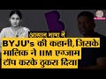 BYJU’s कैसे कमाता है पैसे? | BYJU’s कैसे हो गई एक लाख करोड़ रुपए की कंपनी?