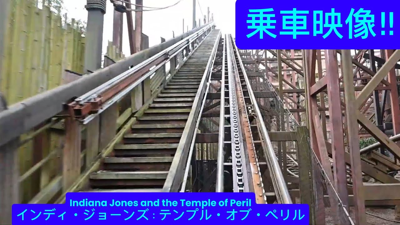 インディ・ジョーンズ：テンプル・オブ・ペリル乗車映像‼︎ Indiana Jones and the Temple of Peril