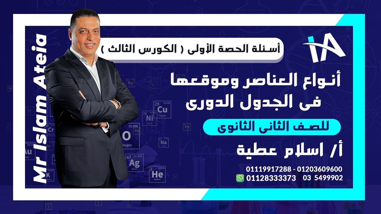 أسئلة على أنواع العناصر وموقعها في الجدول الدورى للصف الثانى الثانوى - أ / إسلام عطية